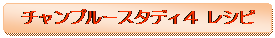 �p�ێl�p�`: �`�����v���[�X�^�f�B�S ���V�s