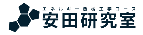 安田研究室 | 琉球大学工学部エネルギー機械工学コース