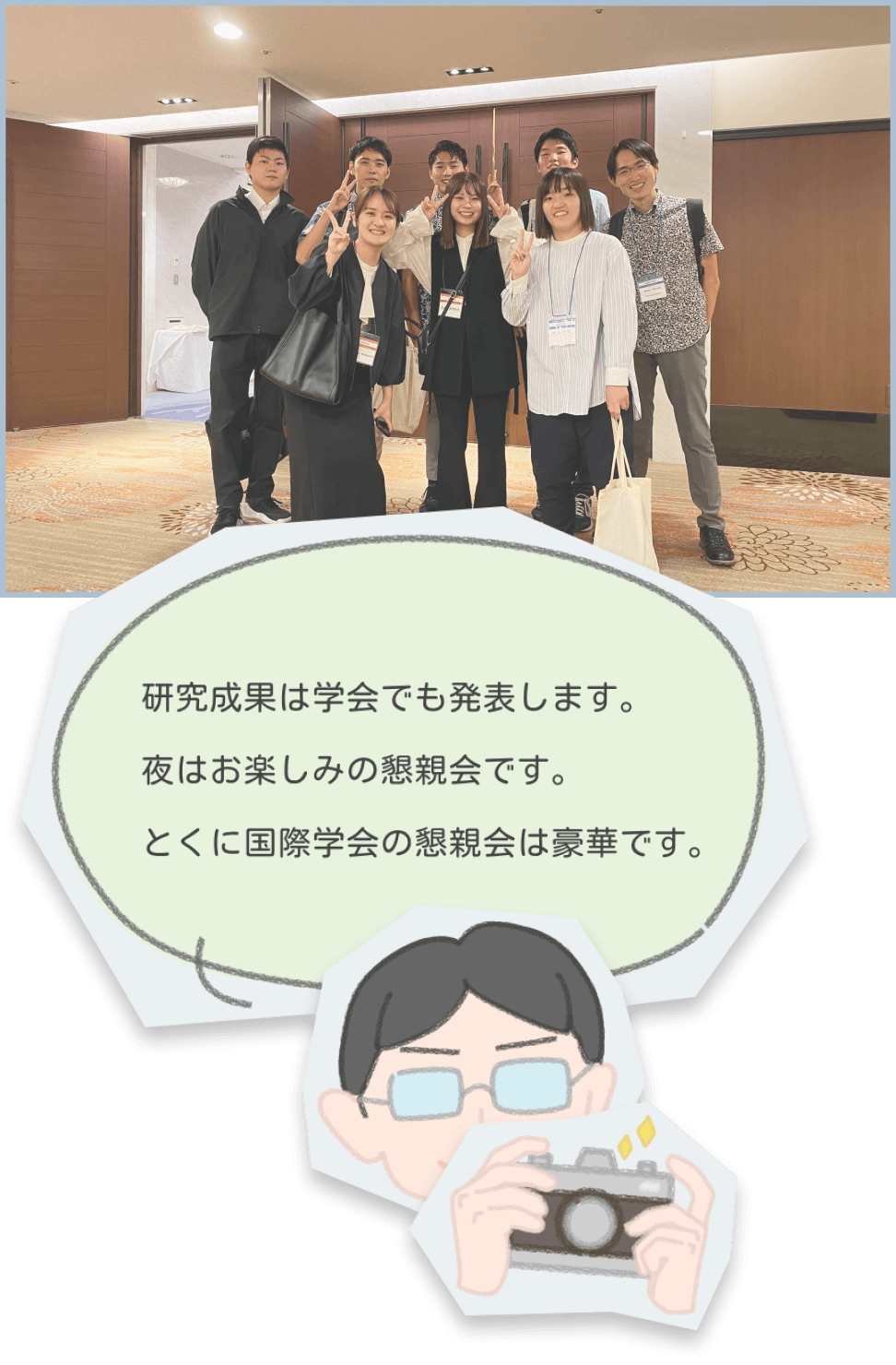 研究活動の様子 | 研究成果は学会でも発表します。夜はお楽しみの懇親会です。とくに国際学会の懇親会は豪華です。
